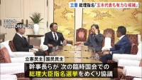 「玉木代表も有力な候補」立憲民主党　国民民主党に統一候補擁立するための協議呼びかけ 臨時国会での総理指名選挙での対応めぐり
