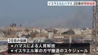イスラエルとハマス2日目の間接協議　トランプ大統領の「和平計画」めぐり　ハマスによる人質解放とイスラエル軍のガザから撤退スケジュールについて協議