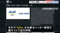 ハッカー集団「Qilin（キリン）」が犯行声明　アサヒGへのサイバー攻撃　“従業員の個人情報や会社の内部資料など9300のファイル盗んだ”と主張