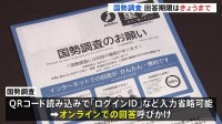 5年に一度の国勢調査　回答期限は「きょう（8日）」まで　総務省早めの回答を呼びかけ