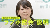 【全文つづき3】“ラブホ密会”前橋市長 『ラブホテル断れないのに市長が務まるの？』 定例会見で記者と一問一答【全文公開】