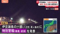伊豆諸島に“台風の特別警報” 暴風特別警報・波浪特別警報を八丈島・青ヶ島に発表　今後対象エリア拡大の可能性も　最大級の警戒を【台風22号】