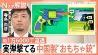 中国製の“違法おもちゃ拳銃”実弾も発射可能、約1万6000丁が流通 見分けるポイントは？【Nスタ解説】