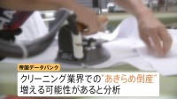 “物価高倒産”が488件で過去最多更新　物価高・節約志向・カジュアル化…三重苦のクリーニング業界「あきらめ倒産」増加の可能性も