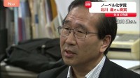ノーベル化学賞受賞決定 京都大学理事・副学長の北川進さん　午後7時すぎに京都大学敷地内の時計台に到着予定