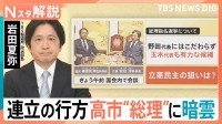 自公ギクシャクで… 高市“総理”誕生に暗雲？「総理指名」で野党統一候補？ 立憲「玉木氏も有力候補」【Nスタ解説】