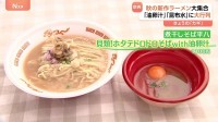 新作ラーメン大集合！「大つけ麺博」トレンドの「昆布水」「金目鯛」「油卵汁」に大行列