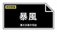 【暴風特別警報】東京都・三宅村、御蔵島村に発表　大災害に厳重警戒  8日21:10時点