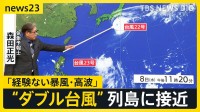 “ダブル台風” 列島に接近…台風22号「経験ない暴風・高波」伊豆諸島に特別警報 「何もない…」八丈島のスーパーは船欠航で品薄に【news23】
