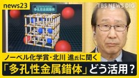 ノーベル化学賞に北川進さん「勧誘の電話かと思って不機嫌にとった」吉報の瞬間を明かす…生出演で語った次世代へのメッセージ【news23】