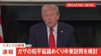 【速報】トランプ大統領　ガザの和平協議めぐり中東訪問を検討 「おそらく日曜日か土曜日の夕方に」