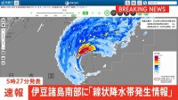 【速報】東京都・伊豆諸島南部に「線状降水帯発生情報」 大雨による水害や土砂災害などの危険度が急激に高まっているおそれ　直ちに身の安全の確保を