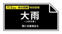 【大雨特別警報】東京都・八丈町に発表　ただちに命を守るため最善の行動を＜警戒レベル5相当＞  9日06:20時点