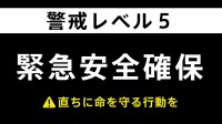 【速報】東京・八丈町に「緊急安全確保」ただちに命を守るための最善の行動を 9日 06:20時点