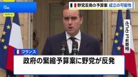 フランスで予算案めぐる攻防　マクロン大統領の「最終交渉」指示に一部野党が前向きな姿勢　年内に予算成立の可能性