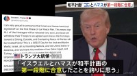 ガザ和平計画「第一段階」合意とトランプ大統領が表明　“ハマス拘束のすべての人質まもなく解放”“合意に基づいたラインまでイスラエル軍撤退”