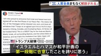 トランプ大統領がイスラエルとハマスがガザ和平計画「第一段階」に合意と発表　ネタニヤフ首相「外交的成功であり、国家的勝利」