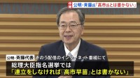 自民党と公明党の連立協議が難航 「連立をしなければ『高市早苗』とは書かない」公明・斉藤代表　地方の声を集約し再協議に臨む方針