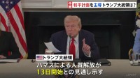 和平計画主導のトランプ大統領 成果をアピール　ハマスによる人質解放が13日から始まるとの見通し示す