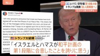 “イスラエルとハマス　和平「第1段階」に合意”トランプ大統領発表　「全人質解放へ」双方から喜びの声も…