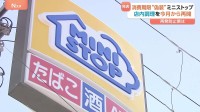 ミニストップ 消費期限“偽装”の店内調理「おにぎり」など販売再開へ　信頼回復なるか？