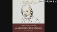 【速報】今年のノーベル文学賞にハンガリーの作家 クラスナホルカイ・ラースローさん