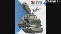 台湾「国防報告書」を公開　中国の「グレーゾーン攻撃」が常態化と危機感