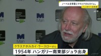 ノーベル文学賞にハンガリーの作家クラスナホルカイ・ラースローさん 「芸術の力を再確認させる説得力と先見性がある」と評価