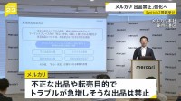 「箱だけ出品」など不正横行で…メルカリが不正・転売目的の出品禁止へ　ハッピーセット“食品廃棄”も問題に