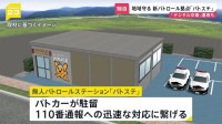 将来的には「デジタル交番」としての運用目指す　無人“パトロールステーション”有明地区で運用開始へ