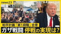 会議中のトランプ大統領に1枚のメモ…「最初に合意の発表を」 イスラエルとハマスが“和平計画”第1段階の合意 停戦の実現は？【news23】