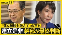 「連立の重み」か、「毅然とした対応」か　自民との連立に揺れる公明党が態度を硬化させるワケ【news23】