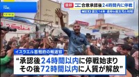 イスラエル 「第1段階」合意を正式承認へ　承認後24時間以内に停戦開始→72時間以内に人質解放か
