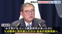 石破総理 きょう「戦後80年の見解」発表へ　「なぜ、戦争止められなかったのか」検証　無責任なポピュリズムに警鐘鳴らす考え