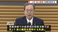 公明「連立離脱」の見方強まる　自民党の回答次第できょうにも表明　26年の自公関係に終止符も　午後に与党党首会談