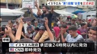 イスラエルがガザ和平計画「第1段階」を正式承認　停戦発効へ　停戦維持ならハマスは「拘束の人質全員を解放」
