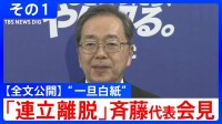 【全文公開】“連立離脱”「首班指名で『高市早苗』と書けない」公明・斉藤鉄夫代表が表明「自民党の回答は誠に不十分」その１