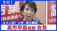 【全文公開】「一方的に連立離脱を伝えられた」自民・高市早苗総裁が会見“公明連立離脱”会見冒頭 その１