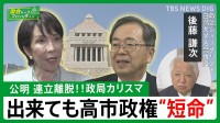 “高市新総裁”怒れる公明　政局カリスマ「スタート号砲の途端につまづき」【国会トークフロントライン】