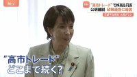 高市トレードの1週間 金融市場はどう動いたか？　連立の枠組みに市場から熱視線