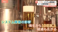 「約20～90億円の損失生じる可能性」アサヒ、システム障害の影響拡大　飲食店や球場では他社へ“切り替え”も