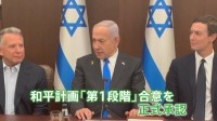 イスラエル、ガザ和平計画「第1段階」を承認 人質解放へ　歓喜の声の一方で、亡き息子を思う遺族も