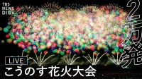 【詳細まとめ】こうのす花火大会 あす開催！ チケットは？アクセスは？無料で見られるのはどこ？