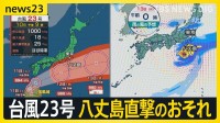 3連休を直撃 台風23号が日本列島に接近…今後の進路は？ 倒れた電柱に吹き飛んだ屋根 台風22号で被害を受けた八丈島を再び直撃おそれ【news23】