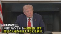 トランプ大統領「中国製品への関税大幅引き上げ検討」 米中首脳会談の中止も示唆　レアアースめぐり批判