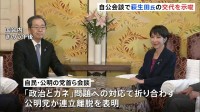 きのうの自公会談で自民党側が萩生田幹事長代行の将来的な交代も示唆　公明は受け入れず連立離脱表明