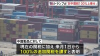 トランプ大統領　中国製品に「11月1日から100％の追加関税を課す」中国側の対応で実施時期の前倒しも