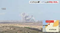 「1分前だが大きな爆発音」ガザ停戦発効　和平計画めぐり“トランプ氏が来週前半にエジプトで会議”の報道