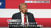 「並外れた健康状態」トランプ大統領が今年2回目の健康診断　心血管は実年齢より“14歳”若い状態　新型コロナやインフルエンザなどのワクチン接種も