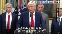 「すべて民主党のせいだ」トランプ政権が連邦政府職員の解雇を開始　“対象は4000人以上”と米メディア　予算失効による政府機関一部閉鎖うけ